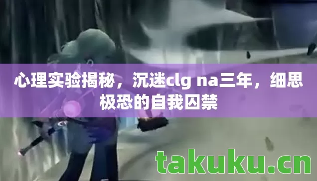 沉迷clg na三年图片
