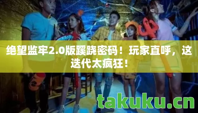 0版蹊跷密码图片
