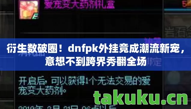 dnfpk外挂竟成潮流新宠图片