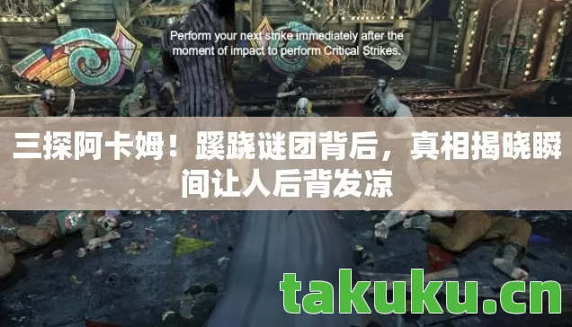 真相揭晓瞬间让人后背发凉图片