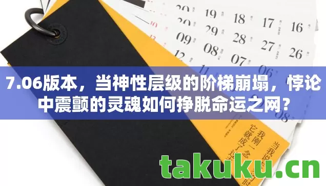 7.06版本,当神性层级的阶梯崩塌,悖论中震颤的灵魂如何挣脱命运之网? 7.06版本,当神性层级的阶梯崩塌,悖论中震颤的灵魂如何挣脱命运之网?