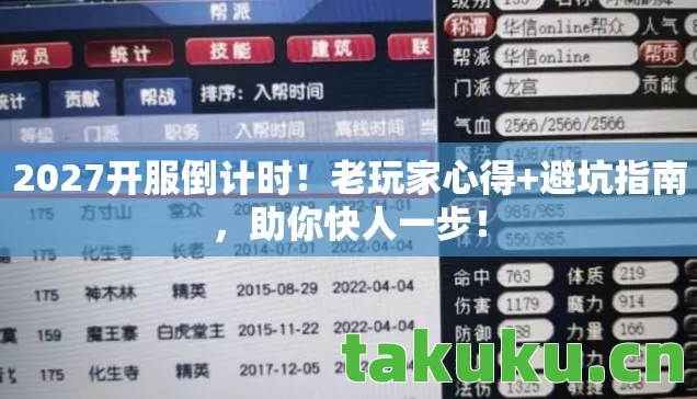 2027开服倒计时!老玩家心得+避坑指南,助你快人一步! 2027开服倒计时!老玩家心得+避坑指南,助你快人一步!