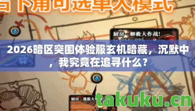 2026暗区突围体验服玄机暗藏，沉默中，我究竟在追寻什么？