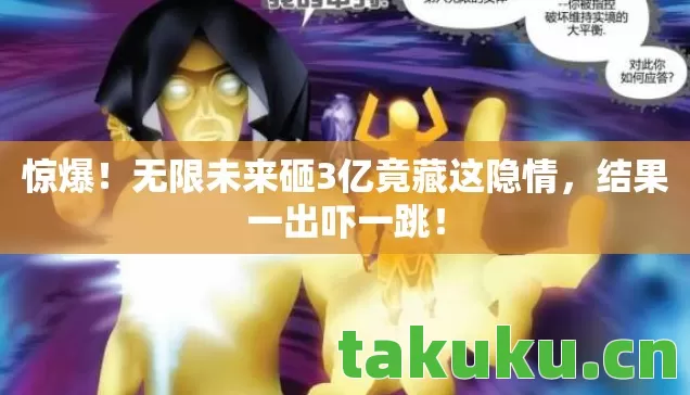 惊爆!无限未来砸3亿竟藏这隐情,结果一出吓一跳! 惊爆!无限未来砸3亿竟藏这隐情,结果一出吓一跳!