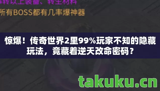 惊爆！传奇世界2里99%玩家不知的隐藏玩法，竟藏着逆天改命密码？