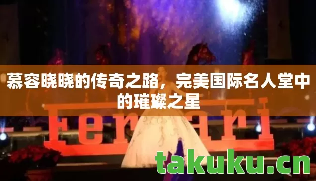 完美国际名人堂中的璀璨之星图片