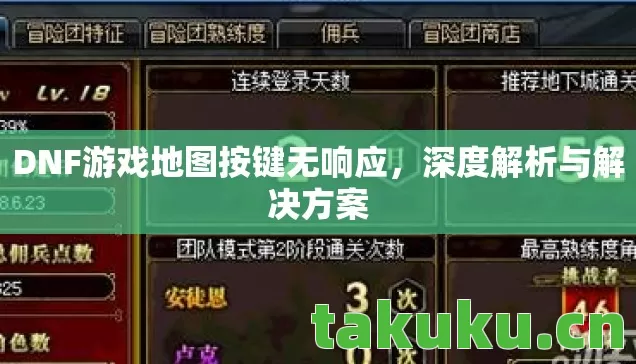 DNF游戏地图按键无响应图片