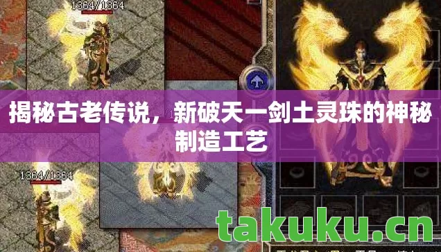 新破天一剑土灵珠的神秘制造工艺图片