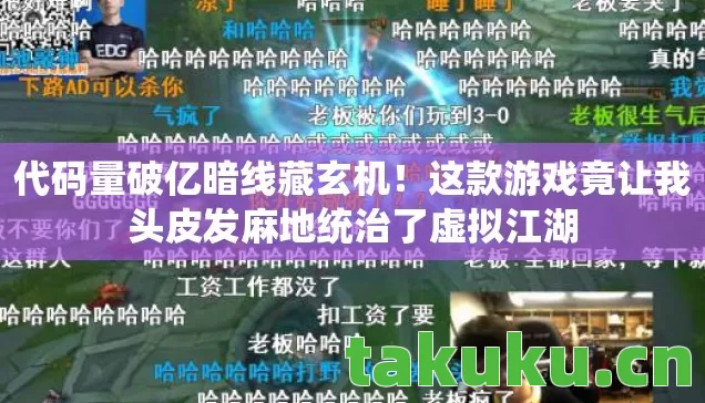 这款游戏竟让我头皮发麻地统治了虚拟江湖图片
