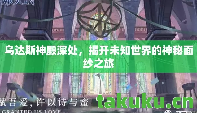 揭开未知世界的神秘面纱之旅图片