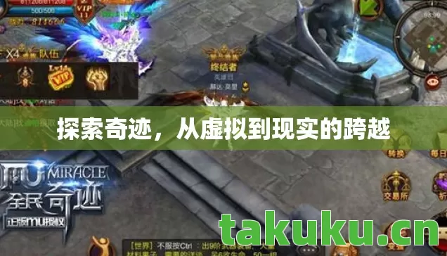 探索奇迹,从虚拟到现实的跨越 探索奇迹,从虚拟到现实的跨越
