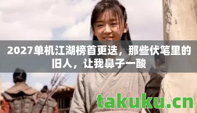 2027单机江湖榜首更迭图片