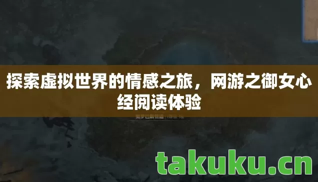 探索虚拟世界的情感之旅图片