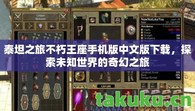 泰坦之旅不朽王座手机版中文版下载图片