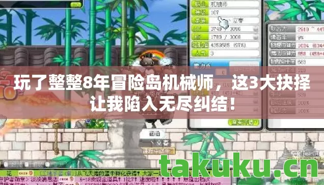 玩了整整8年冒险岛机械师,这3大抉择让我陷入无尽纠结! 玩了整整8年冒险岛机械师,这3大抉择让我陷入无尽纠结!