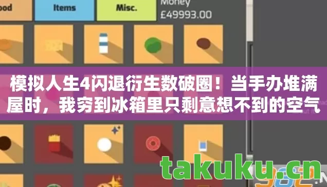 模拟人生4闪退衍生数破圈!当手办堆满屋时,我穷到冰箱里只剩意想不到的空气 模拟人生4闪退衍生数破圈!当手办堆满屋时,我穷到冰箱里只剩意想不到的空气
