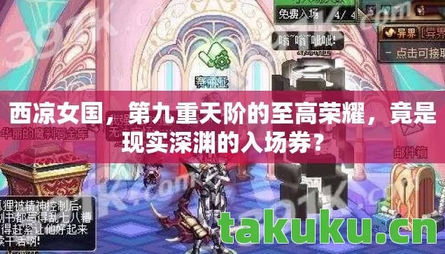 西凉女国，第九重天阶的至高荣耀，竟是现实深渊的入场券？