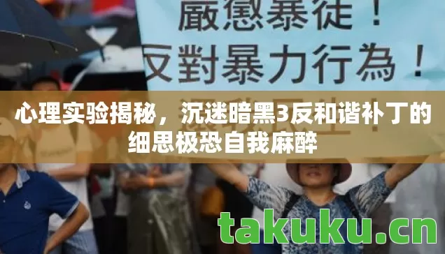 心理实验揭秘,沉迷暗黑3反和谐补丁的细思极恐自我麻醉 心理实验揭秘,沉迷暗黑3反和谐补丁的细思极恐自我麻醉