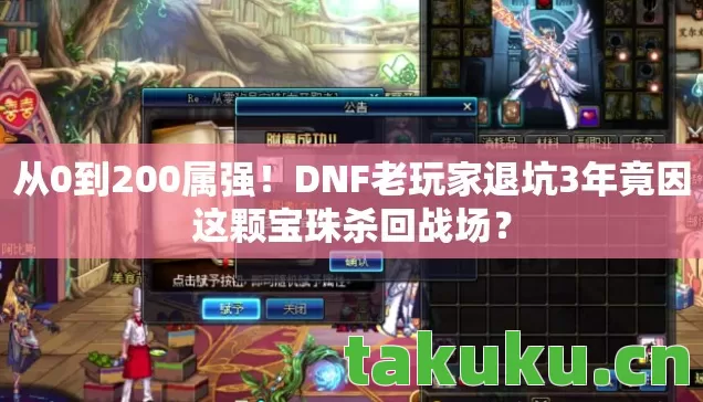 从0到200属强！DNF老玩家退坑3年竟因这颗宝珠杀回战场？