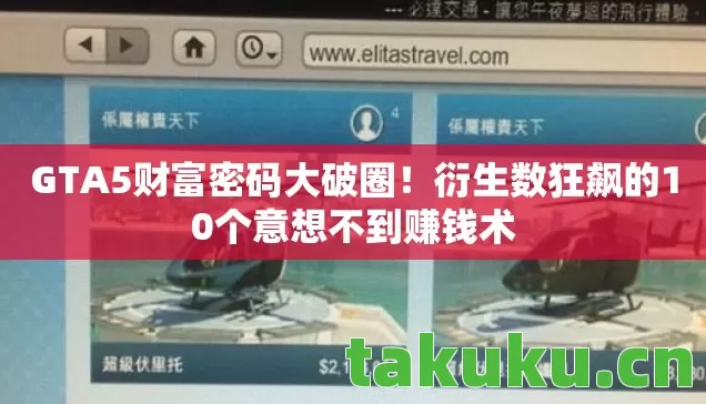 GTA5财富密码大破圈!衍生数狂飙的10个意想不到赚钱术 GTA5财富密码大破圈!衍生数狂飙的10个意想不到赚钱术