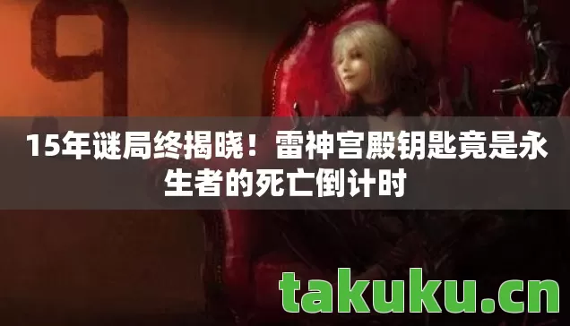 雷神宫殿钥匙竟是永生者的死亡倒计时图片