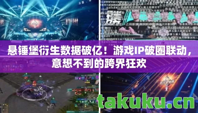 悬锤堡衍生数据破亿！游戏IP破圈联动，意想不到的跨界狂欢