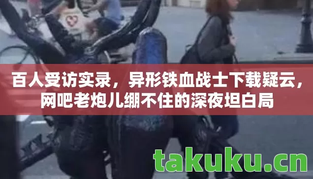 网吧老炮儿绷不住的深夜坦白局图片