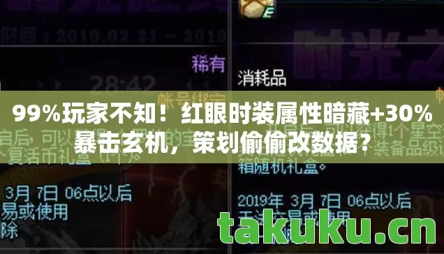 红眼时装属性暗藏图片