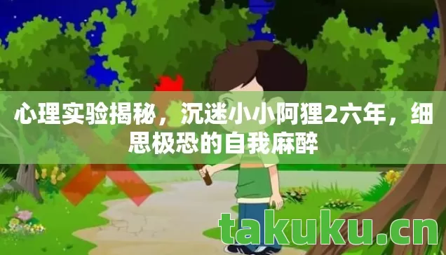 沉迷小小阿狸2六年图片