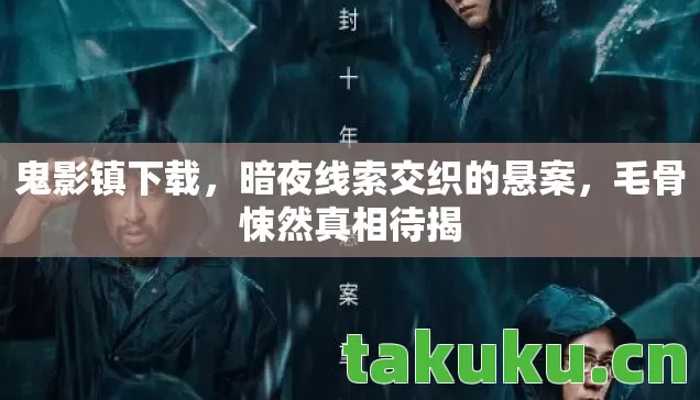 暗夜线索交织的悬案图片