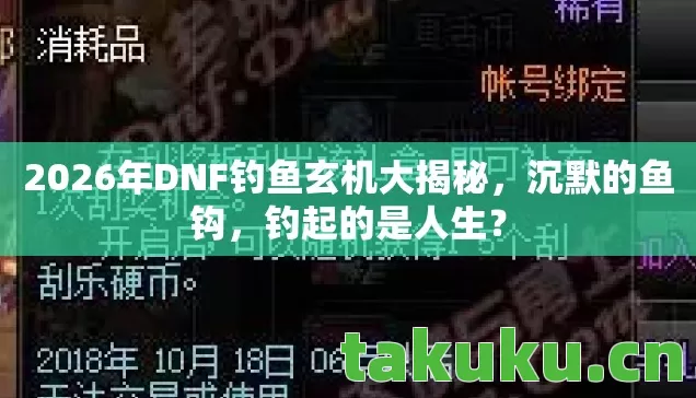 2026年DNF钓鱼玄机大揭秘图片