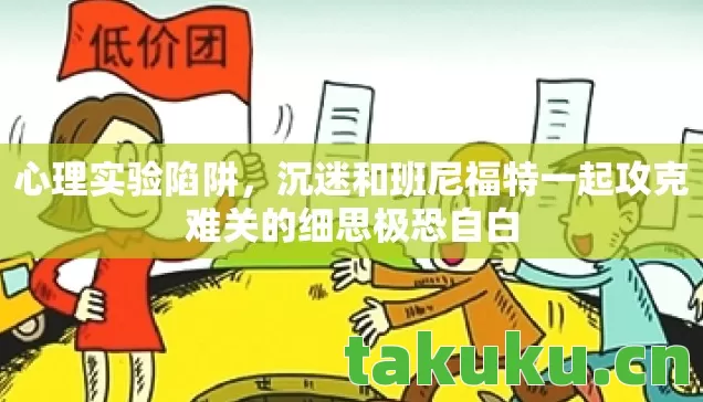 心理实验陷阱，沉迷和班尼福特一起攻克难关的细思极恐自白