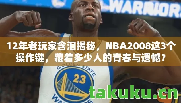 NBA2008这3个操作键图片