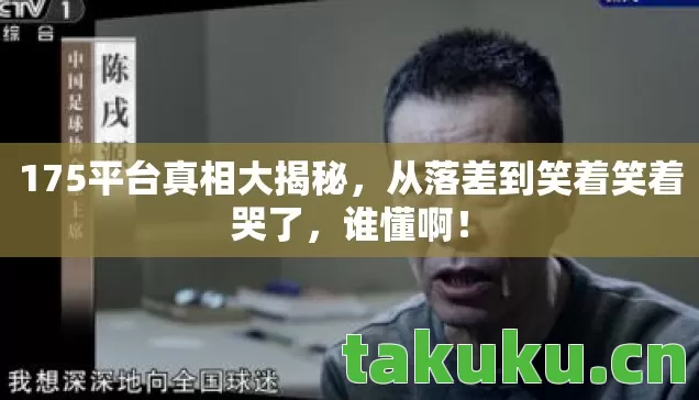 175平台真相大揭秘图片