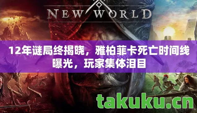 雅柏菲卡死亡时间线曝光图片