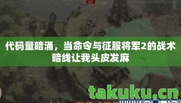 当命令与征服将军2的战术暗线让我头皮发麻图片