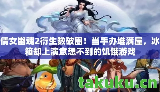 冰箱却上演意想不到的饥饿游戏图片