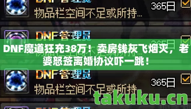 DNF魔道狂充38万！卖房钱灰飞烟灭，老婆怒签离婚协议吓一跳！