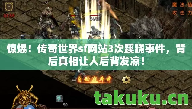 惊爆！传奇世界sf网站3次蹊跷事件，背后真相让人后背发凉！