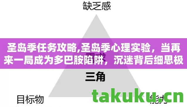 圣岛季任务攻略,圣岛季心理实验，当再来一局成为多巴胺陷阱，沉迷背后细思极恐