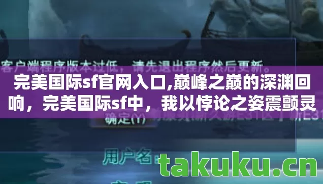 完美国际sf官网入口,巅峰之巅的深渊回响，完美国际sf中，我以悖论之姿震颤灵魂