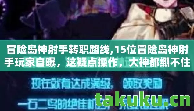 冒险岛神射手转职路线,15位冒险岛神射手玩家自曝,这疑点操作,大神都绷不住要退坑? 冒险岛神射手转职路线,15位冒险岛神射手玩家自曝,这疑点操作,大神都绷不住要退坑?