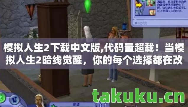 模拟人生2下载中文版,代码量超载！当模拟人生2暗线觉醒，你的每个选择都在改写宇宙底层协议