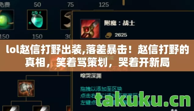 lol赵信打野出装,落差暴击！赵信打野的真相，笑着骂策划，哭着开新局
