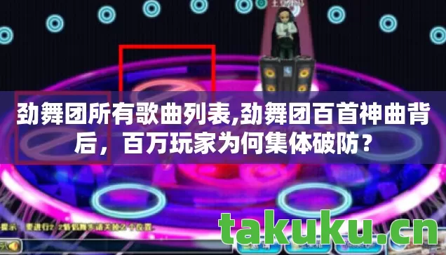 劲舞团所有歌曲列表,劲舞团百首神曲背后,百万玩家为何集体破防? 劲舞团所有歌曲列表,劲舞团百首神曲背后,百万玩家为何集体破防?