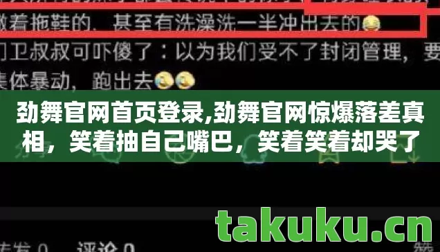劲舞官网惊爆落差真相图片