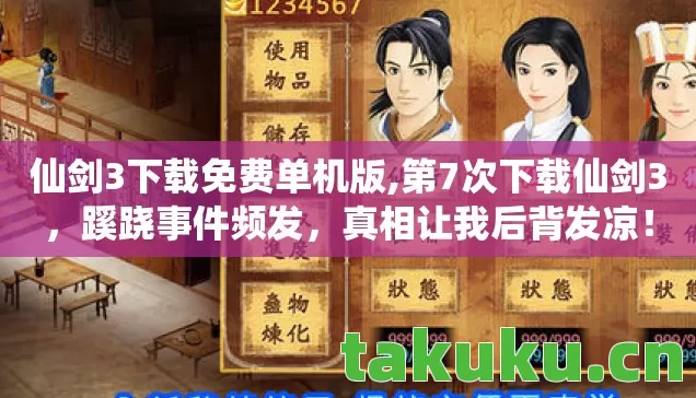 仙剑3下载免费单机版,第7次下载仙剑3,蹊跷事件频发,真相让我后背发凉! 仙剑3下载免费单机版,第7次下载仙剑3,蹊跷事件频发,真相让我后背发凉!