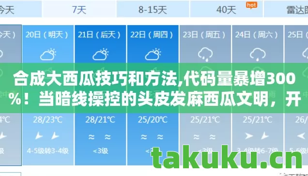 合成大西瓜技巧和方法,代码量暴增300%！当暗线操控的头皮发麻西瓜文明，开始反噬人类