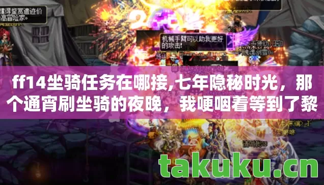 ff14坐骑任务在哪接,七年隐秘时光,那个通宵刷坐骑的夜晚,我哽咽着等到了黎明 ff14坐骑任务在哪接,七年隐秘时光,那个通宵刷坐骑的夜晚,我哽咽着等到了黎明