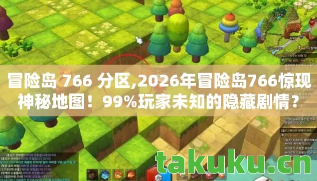 冒险岛 766 分区,2026年冒险岛766惊现神秘地图!99%玩家未知的隐藏剧情? 冒险岛 766 分区,2026年冒险岛766惊现神秘地图!99%玩家未知的隐藏剧情?
